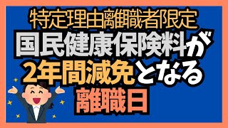 【国民健康保険料】を２年間70%減免できる退職日はこの日だ！