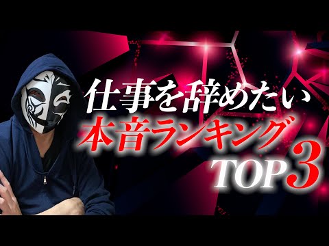 実はこれが本音！？仕事を辞める理由ランキングTOP3