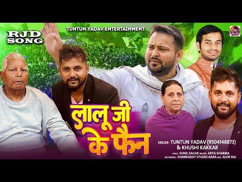 #टुनटुन_यादव | Lalu Ji Ke Fain | #Tuntun_Yadav, Khushi Kakkar | लालू जी के फैन | Rjd Lover Song 2024