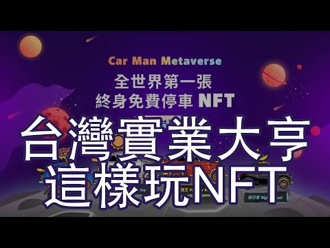 iParking NFT | 台灣NFT項目 | 嘟嘟房 | NFT 可以這樣玩 | 為實業帶來新的價值 | 創造無限可能性與商機