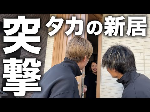 【突撃】一軒家に引っ越したタカの家に突撃してみたら家がヤバすぎた、、、、。