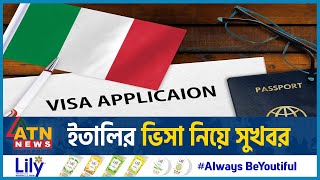 ইতালির ভিসা নিয়ে সুখবর | Good News about Italy Visa | Visa Application |  Europe | ATN News