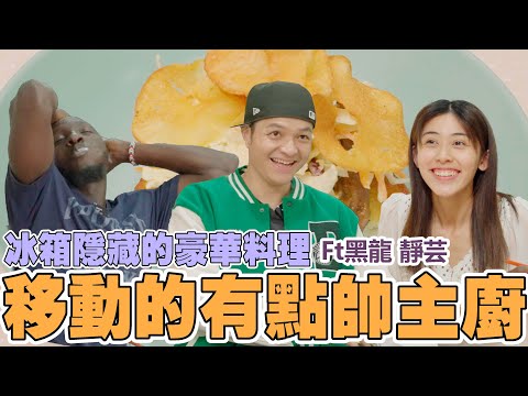 那個有點帥的移動主廚上線啦! 這次為黑龍準備的料理，黑龍直接大喊OH MY GOD｜Foodaddict美食大人+｜@jingyun3557   @594blackdragon