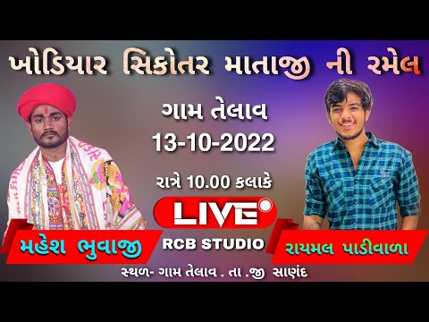 KHODIYAR SIKOTAR MATAJI NO MANDVO | TELAV GAM | MAHESH BHUVAJI | RCB STUDIO OFFICIAL