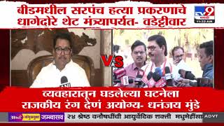 Vijay Wadettiwar vs Dhananjay Munde | बीड सरपंच केसवरुन वातावरण तापलं | Santosh Deshmukh