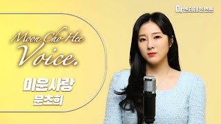 진미령 - 미운사랑 | Cover by 문초희 (Moonchohee) | 트로트 커버영상 Ep.04