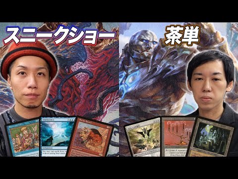 【MTGレガシー対戦】巨大生物即出しの鬼コンボが炸裂!! スニークショー vs 茶単