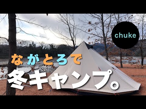 第30回　【ウォーターパーク長瀞】映え感あるレンガチップサイトで冬キャンプしてきました