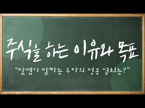 담쌤이 말하는 투자 성공의 열쇠는? "주식을 하는 이유와 목표"ㅣ2교시 담쌤의 보충학습