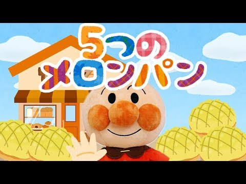 手遊び歌⭐️５つのメロンパン⭐️アンパンマン　赤ちゃん喜ぶ&泣き止む&笑う動画　子供向けおもちゃアニメ　Finger play songs