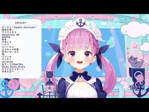 【湊あくあ/歌枠】夢見る空へ（2024.8/17）【ホロライブ切り抜き】