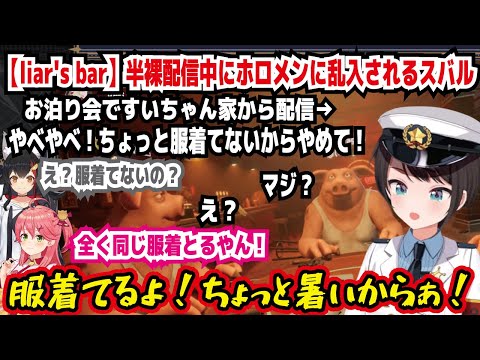 【liar's bar】半裸配信中にホロメンに乱入されるスバル お泊り会ですいちゃん家から配信 やべやべ!ちょっと服着てないからやめて! 服着てるよ!ちょっと暑いからぁ!【ホロライブ/大空スバル】