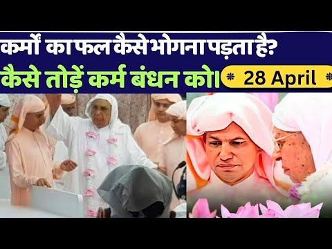 28 April | कर्मों का फल | कर्मों के बन्धन से मुक्ति पाने का तरीका -  SSDN | Katha