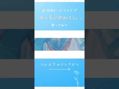 【声劇グループのメンバーが】あの夏が飽和する/カンザキイオリ【歌ってみた】#shorts