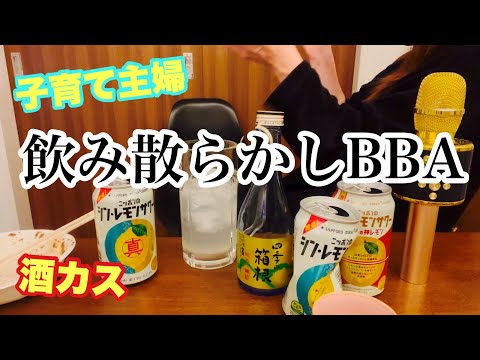 【BBA】食べて歌ってゲームして飲み散らかすアラフォー子育て主婦の年末。