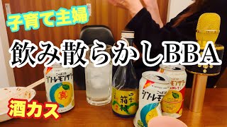 【BBA】食べて歌ってゲームして飲み散らかすアラフォー子育て主婦の年末。