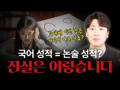 국어 성적 낮은 학생들 주목! 논술로 인서울 합격하는 5가지 방법 공유합니다