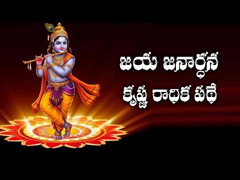 jaya janardhana krishna radhika pathe ll Telugu Devotional Songs | Mana Devotional