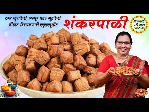 1/2 किलो मैद्याची खुसखुशीत दुप्पट फुलणारी,लेयर्सवाली योग्य प्रमाणात सोप्पी शंकरपाळी/कृष्णाई गझने