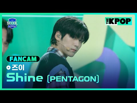 [EP.02 입학식] #楊子毅즈이 FanCam PENTAGON - ShineㅣIDOL DREAM SPACE 《SCOOL》