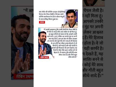 प्रबंधन के मामले में ग्रेग चैपल के साथ गंभीर की तुलना पर बोले उथप्पा#RobinUthappa #GautamGambhir