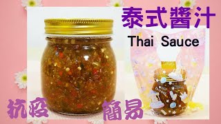 泰式醬汁 |Thai sauce 丨抗疫 丨簡易 丨健康之選