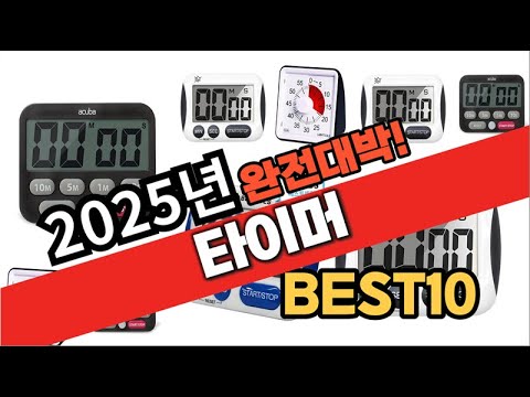 2025년 1월 가성비 타이머 추천 Best10 중에 고르면 끝!