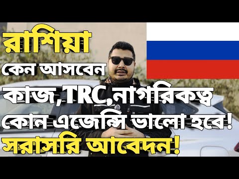 রাশিয়া কেন আসবেন। Russia work permit visa।Russia visa for bangladeshi।সুবিধা, অসুবিধা, বেতন খরচ।