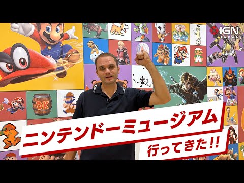 ニンテンドーミュージアムを実際に訪れた感想！ 任天堂らしい遊び心が楽しい！