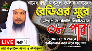 Live - পৃথিবীর সেরা কারীর কন্ঠে - ০৮ পারা - Para 08 - Quran Tilawat Qari Saiful islam Parvez | Q&A