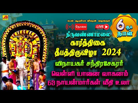 🔴  LIVE  தீபதிருவிழா 6ஆம்நாள் விநாயகர் சந்திரசேகரர் வெள்ளி யானை வாகனம் 63 நாயன்மார்கள் வீதிஉலா #live