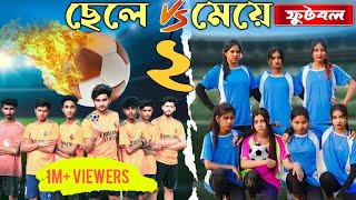 ফুটবল ৩ | Football 3 |  Bangla Natok । AgunK । Tuhina । Moner Moto TV । 2025 Natok