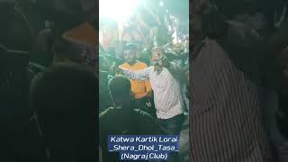 #katwa_kartik_lorai_2022 || #SheraDholTasa _(Nagraj_Club)#shibajeedankadholtasa 💥🔥💥