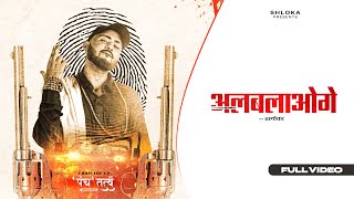 Shloka - Albalaoge | Prod. by Rudr | Panchtatva | New rap song | 2022 #shloka  #new #rap