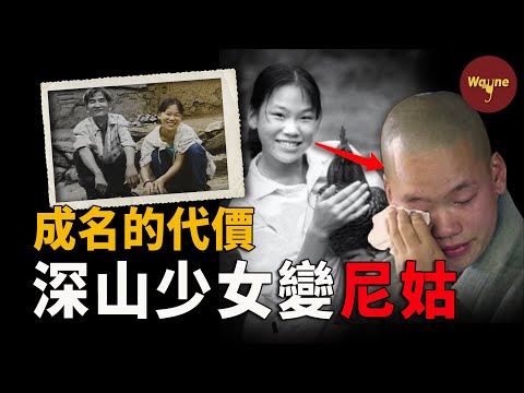 與世隔絕的深山少女突變大明星，卻為何最終遁入空門？韓版「變形計」 | Wayne調查