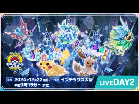 〈PART2〉【ポケカCL2025 大阪 2日目】チャンピオンズリーグ2025 大阪 生放送【ポケモンカード】