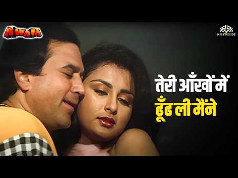 तेरी आँखों में ढूँढ ली मैंने | Teri Aankho Me | Awaam (1987) | Asha Bhosle, Mahendra Kapoor