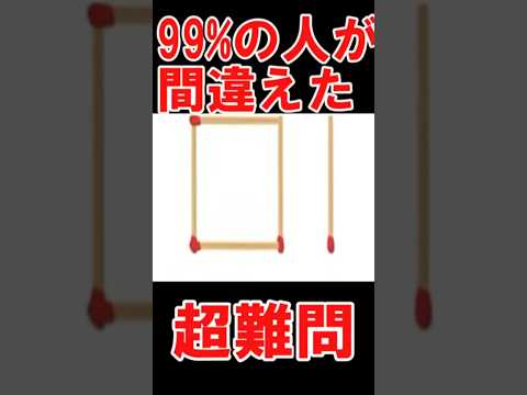 99%の人が間違えた超難問