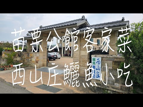 《苗栗•食》苗栗公館鄉客家菜|公館鄉野客家料理|道地苗栗客家菜餐廳～西山庄鱺魚小吃（20240406）