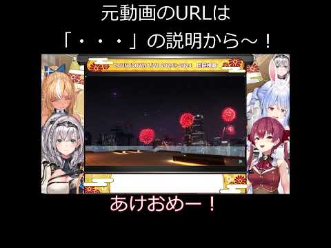 ３期生年の越しの瞬間2023～24【兎田ぺこら/宝鐘マリン/白銀ノエル/不知火フレア/ホロライブ切り抜き】 #shorts