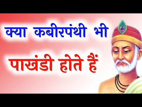 क्या कबीरपंथी भी पाखंडी होते हैं, kya kabirpanthi bhi pakhandi hote Hain