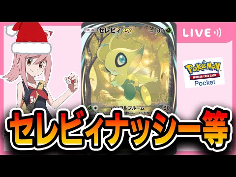 【ポケポケ配信】格闘やセレビィを使っていく