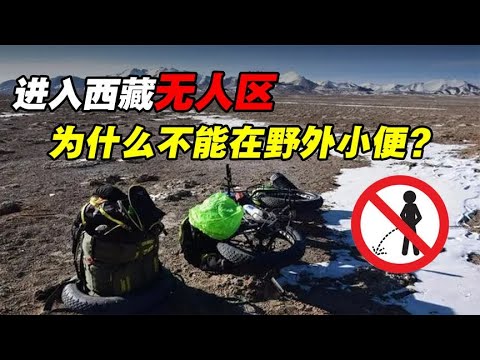 进入西藏无人区，为什么不能在野外小便？后果可能难以承受