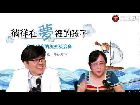 三總LIVE健康LIFE～三總YT直播【徜徉在夢裡的孩子-兒童尿床的檢查與治療】