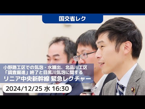 2024.12.25 | リニア新幹線 気泡等噴出と掘進強行─大深度地下使用についてのヒアリング