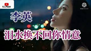 2022/02 新歌推荐💓[ 泪水换不回你情意 ]💓  演唱 : 李英