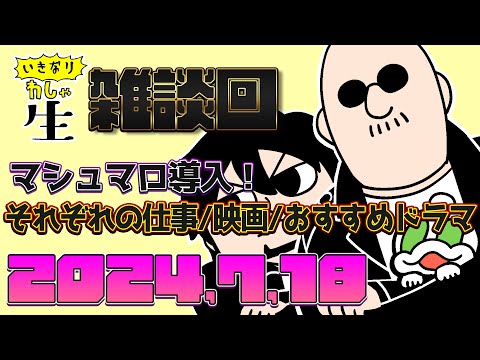 今夜は雑談回。短めに行くつもりで始めた結果、大盛り上がりでいつもより長いです！