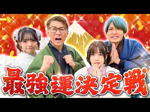 【対決】2025年一番運がいいメンバーは誰だ！？着物で最強運決定戦やってみた！！【前編】