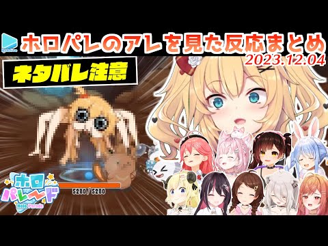 【ホロパレード】タランちゃまにビビるホロメンまとめ【2023.12.04/ホロライブ切り抜き】