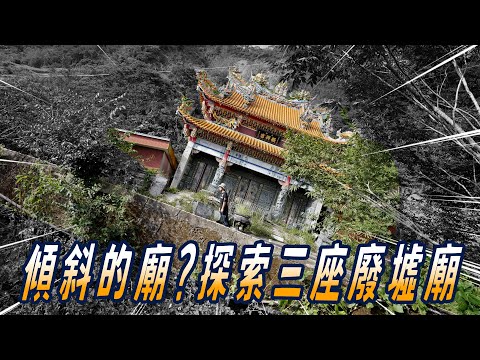 The leaning temple ? Exploring three ruined temples｜Unique Temples of Taiwan EP5